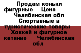 Продам коньки фигурные  › Цена ­ 4 000 - Челябинская обл. Спортивные и туристические товары » Хоккей и фигурное катание   . Челябинская обл.